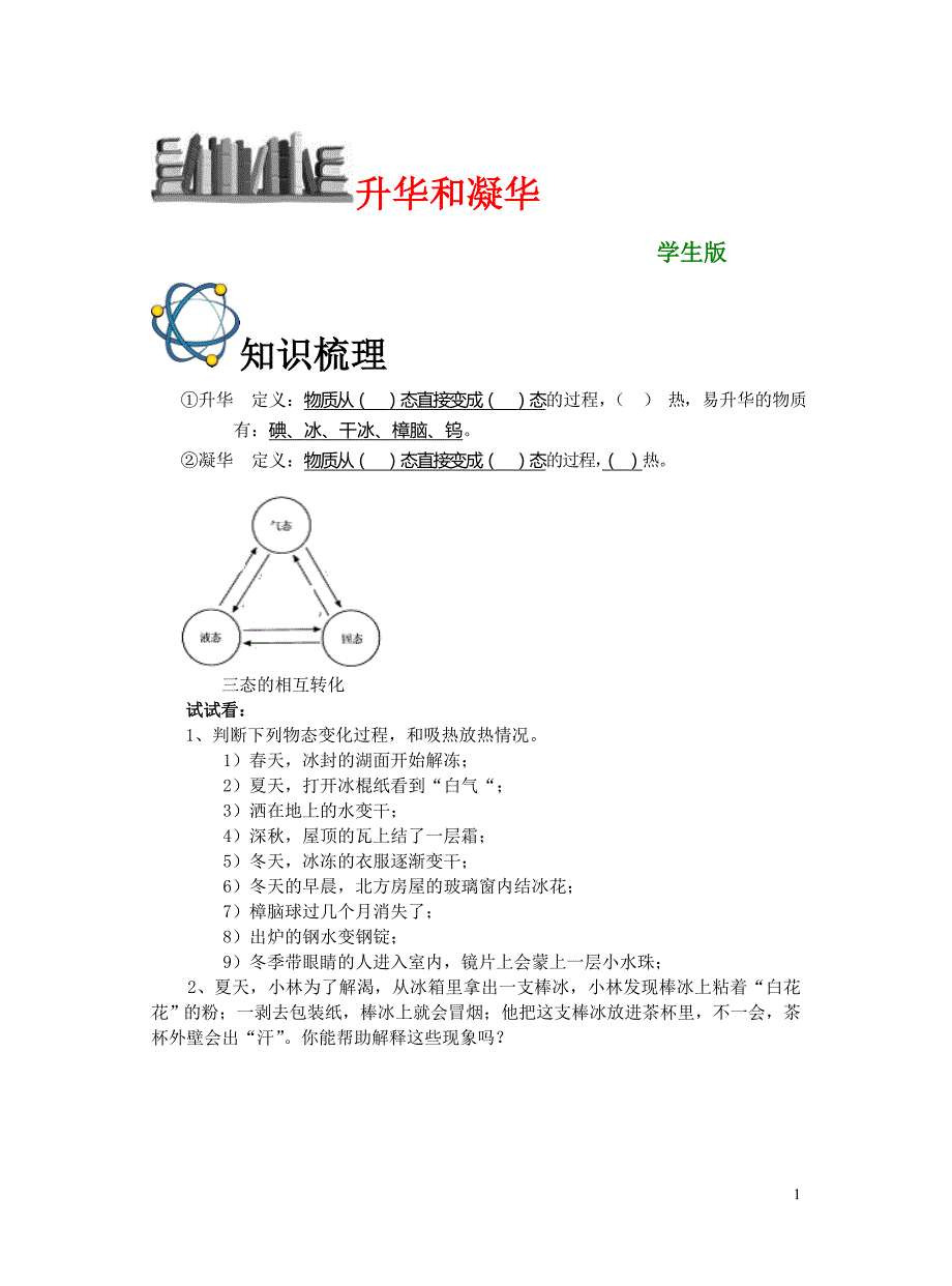 升华和凝华(学生版)_第1页