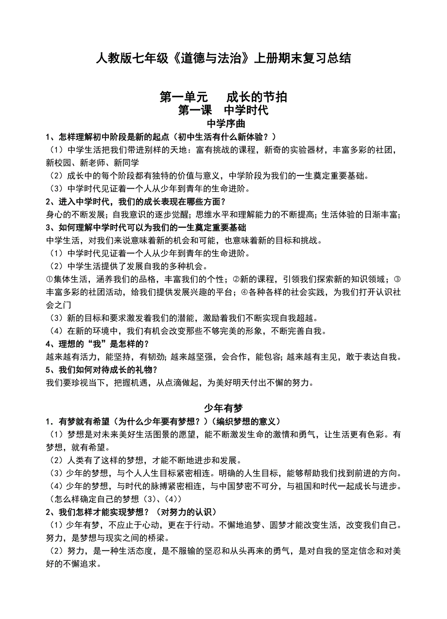 人教版七年级《道德与法治》上册期末复习总结_第1页