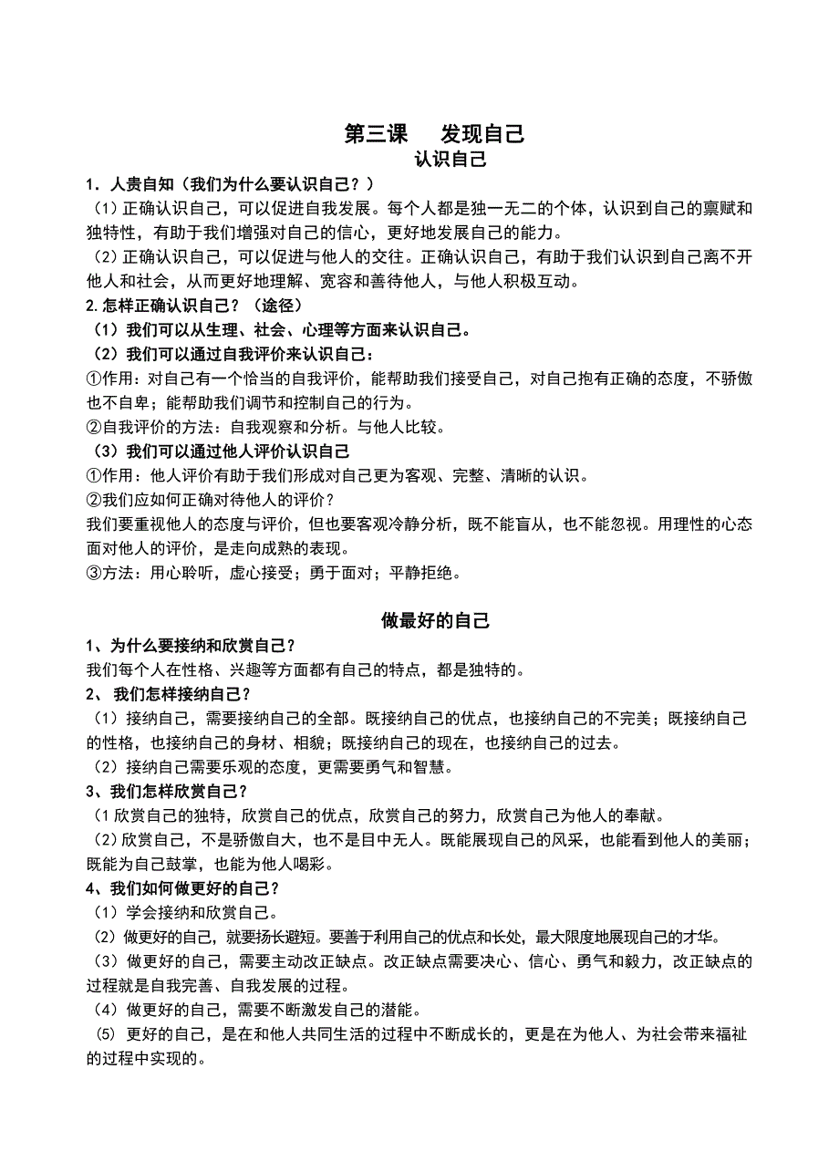 人教版七年级《道德与法治》上册期末复习总结_第3页