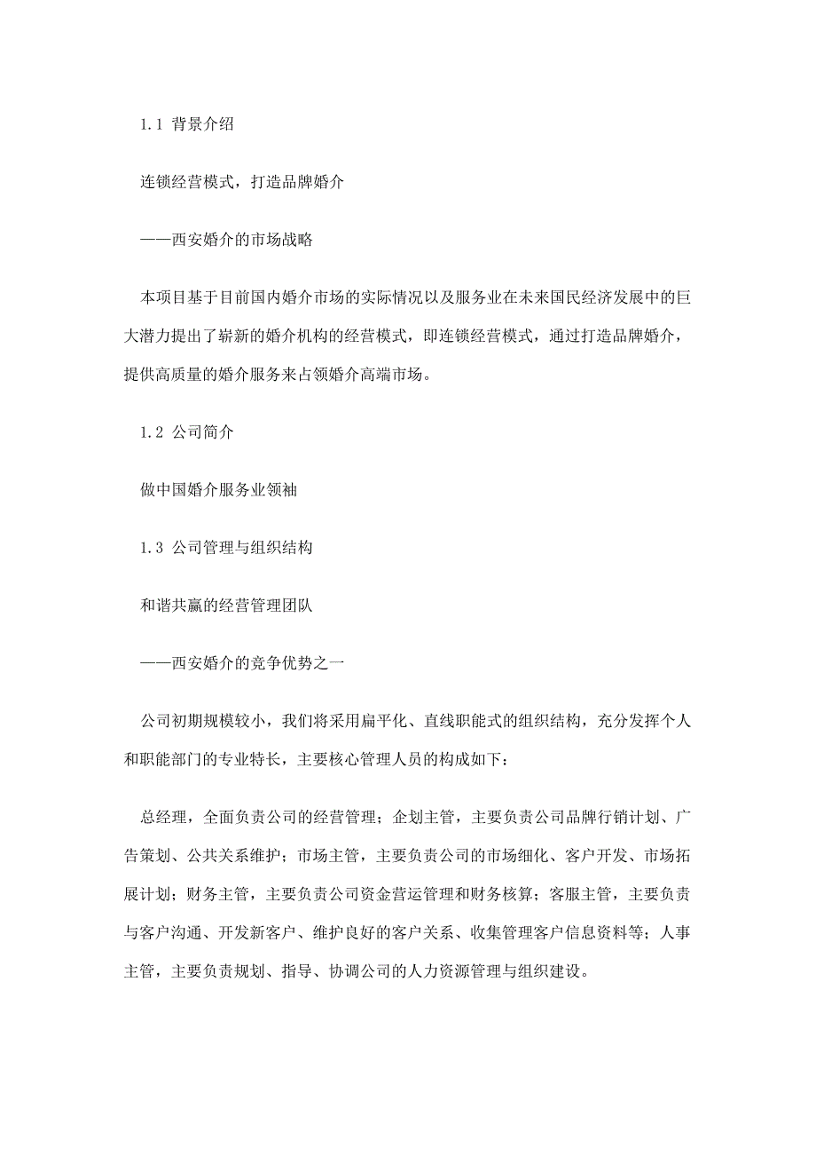 创建西安婚介连锁店计划书_第1页