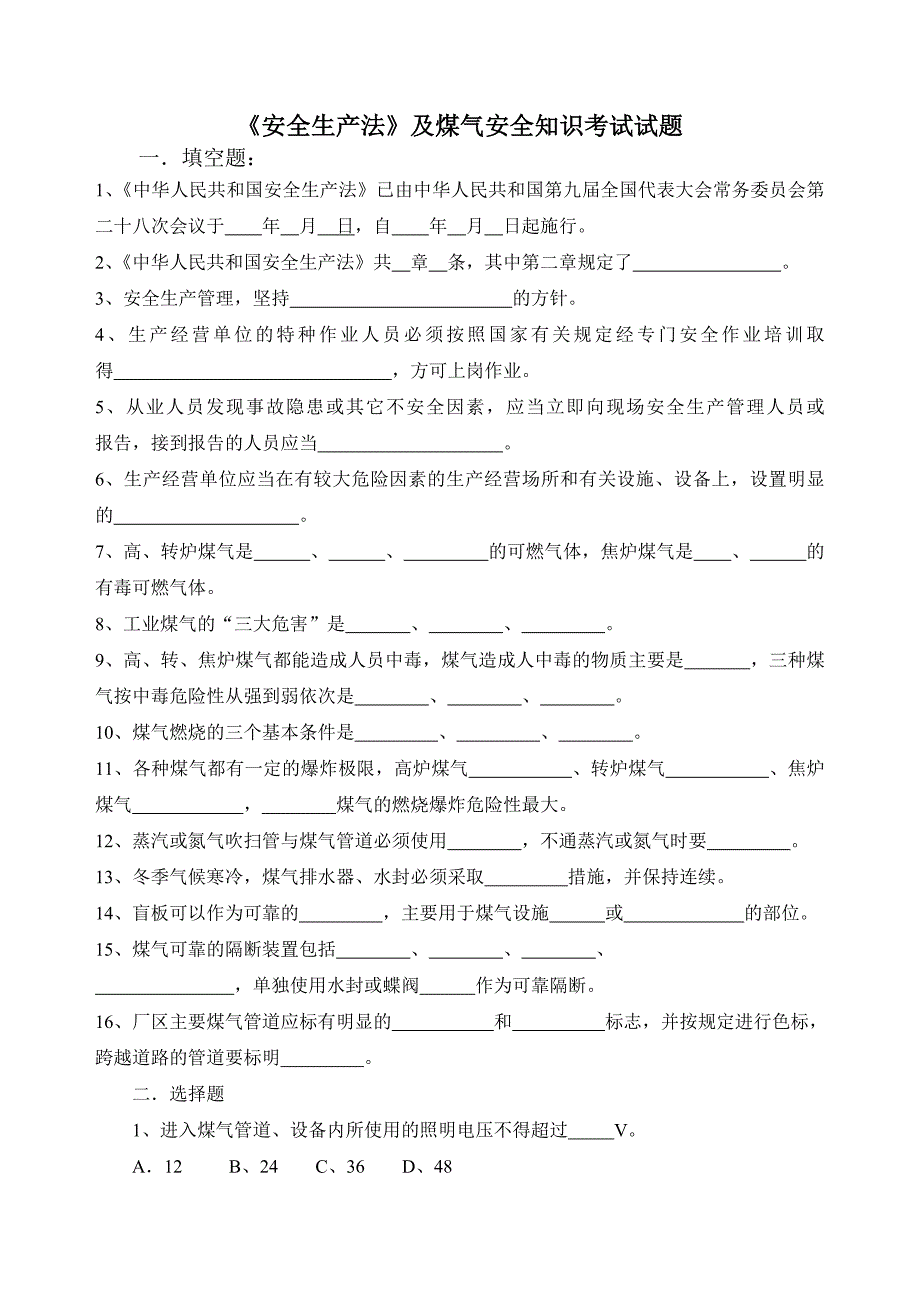 煤气生产安全试卷及答案_第1页