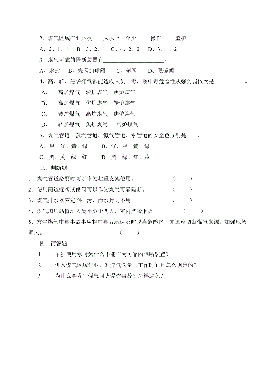 煤气生产安全试卷及答案_第2页