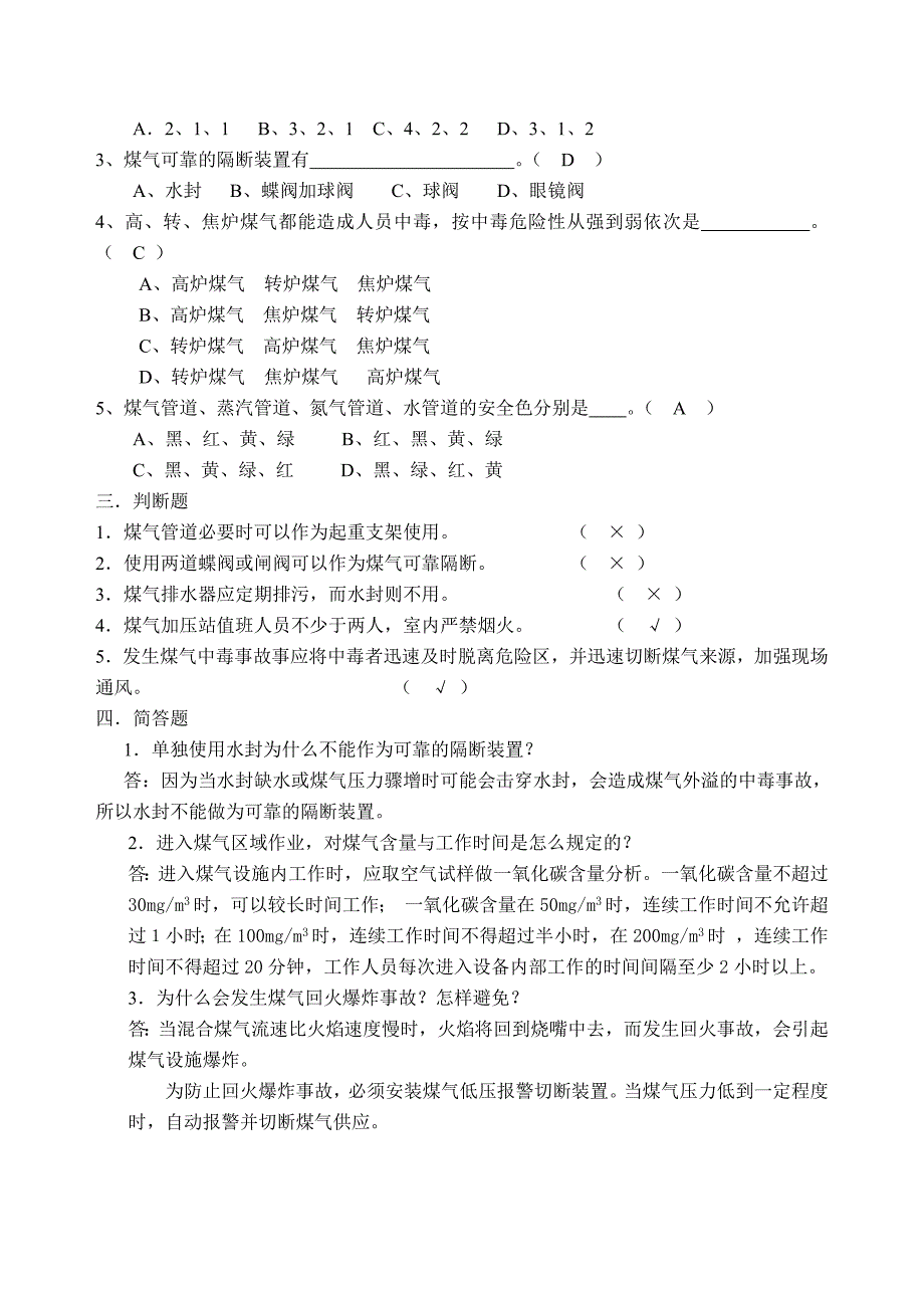 煤气生产安全试卷及答案_第4页