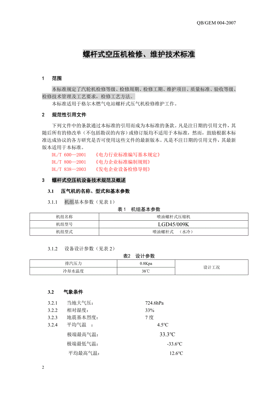 空压机检修规程_第4页