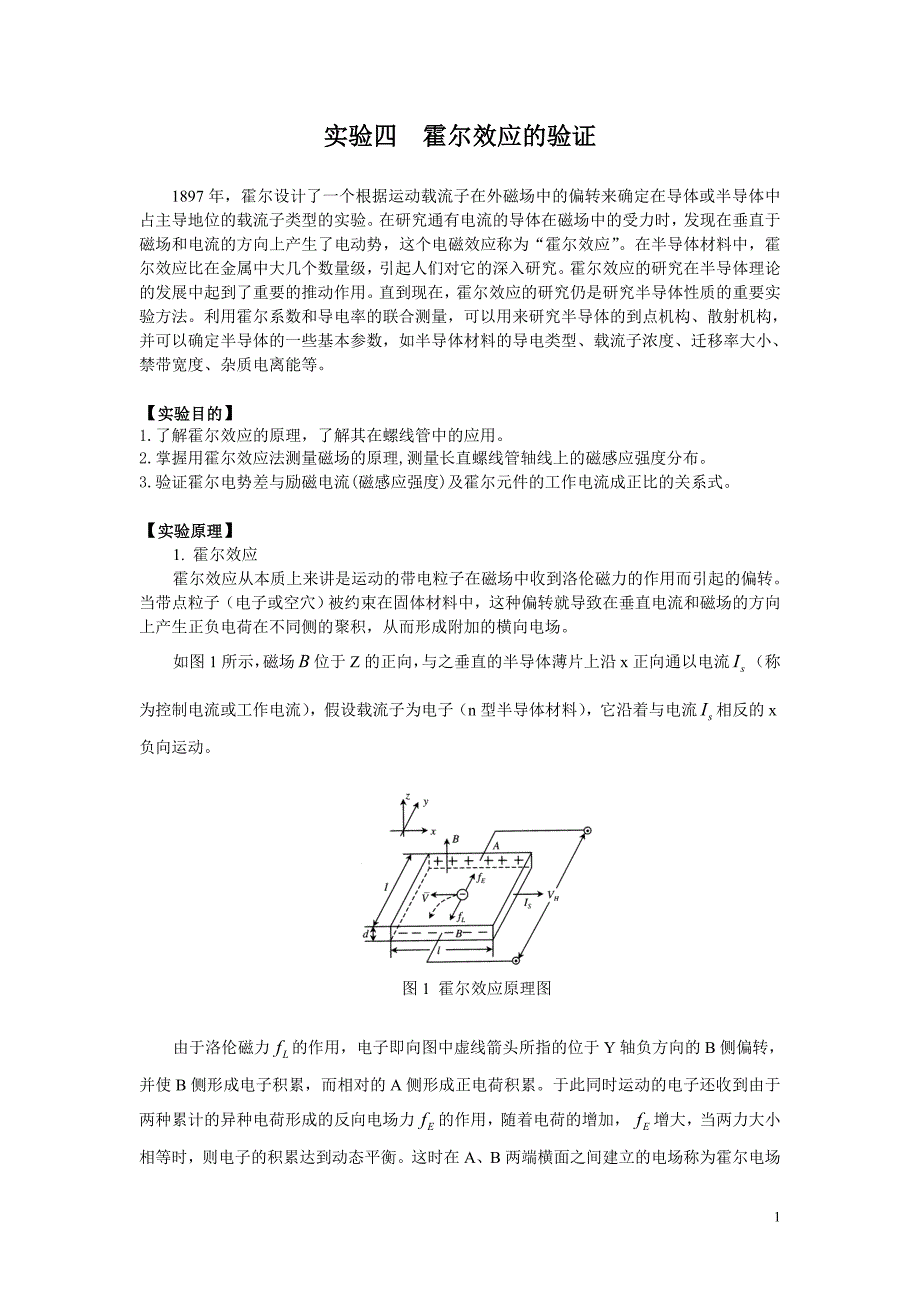 实验四 霍尔效应_第1页