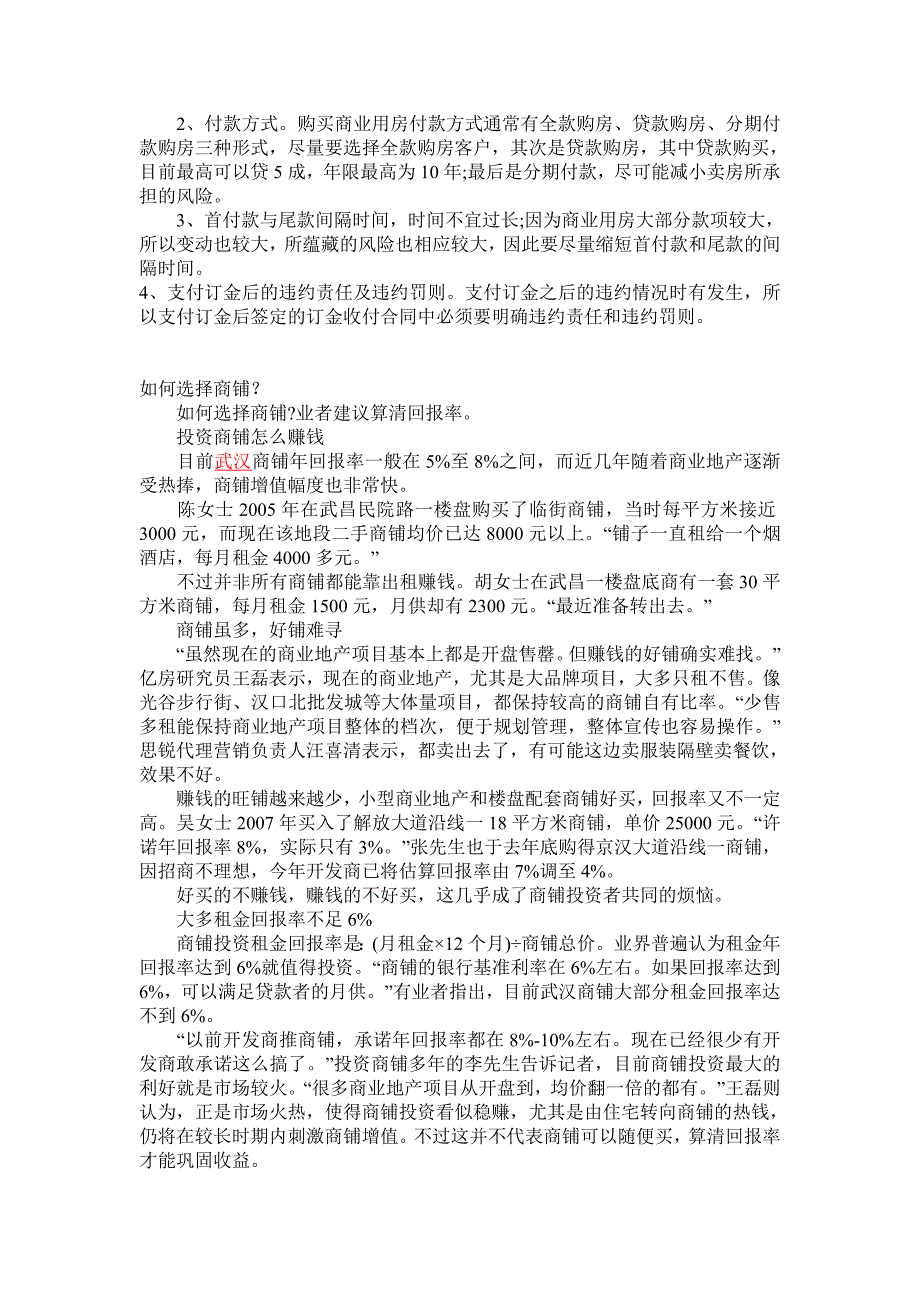 签订商铺买卖合同的四大注意事项_第2页