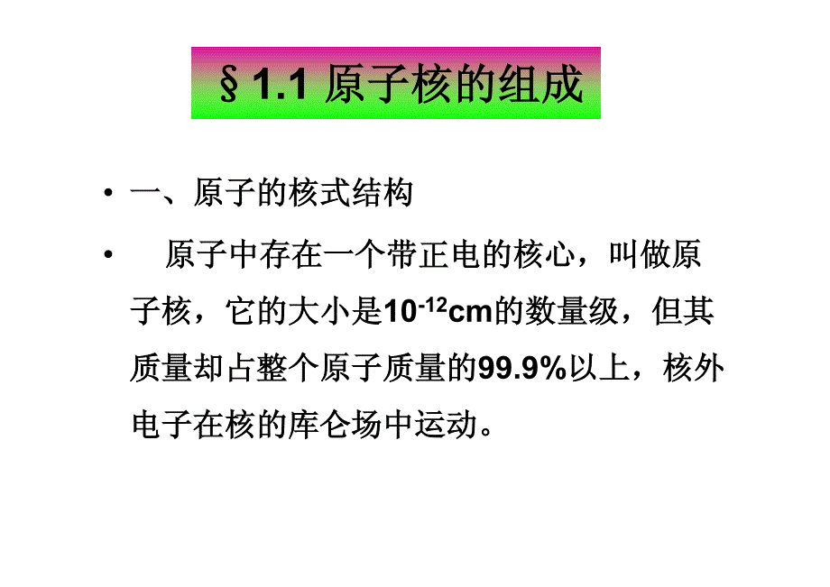 原子核物理课件第一章(杨福家版)_第2页