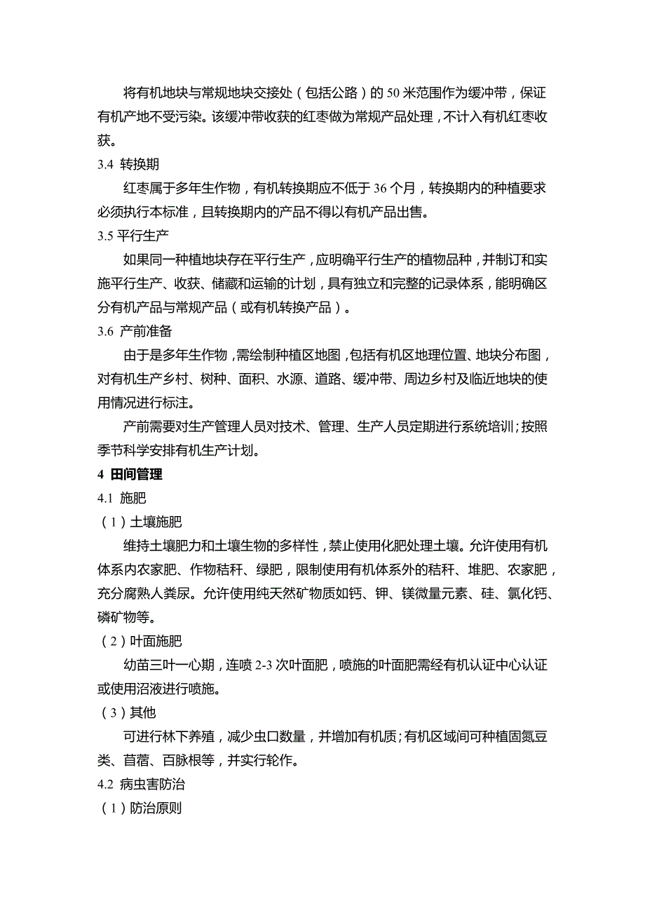 有机大枣种植规程_第3页