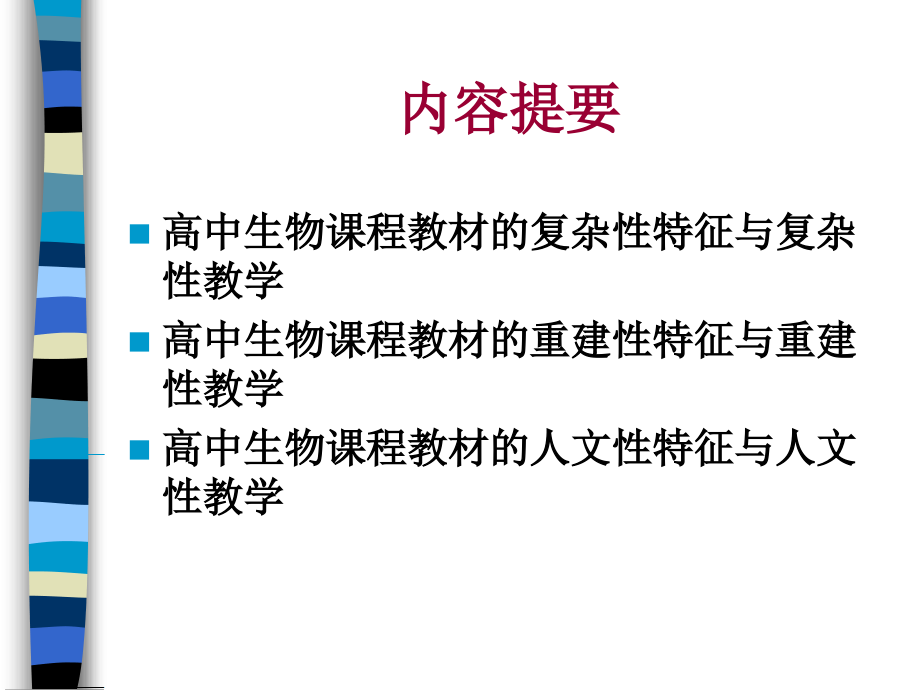 高中生物课程教材的特征与教学改革_第2页