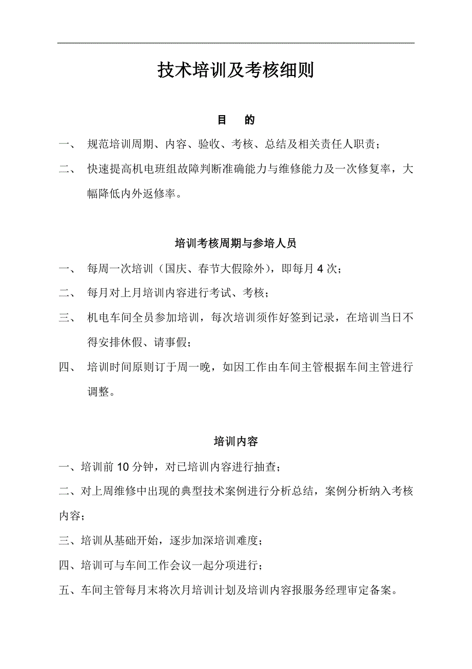 技术培训及考核细则_第1页