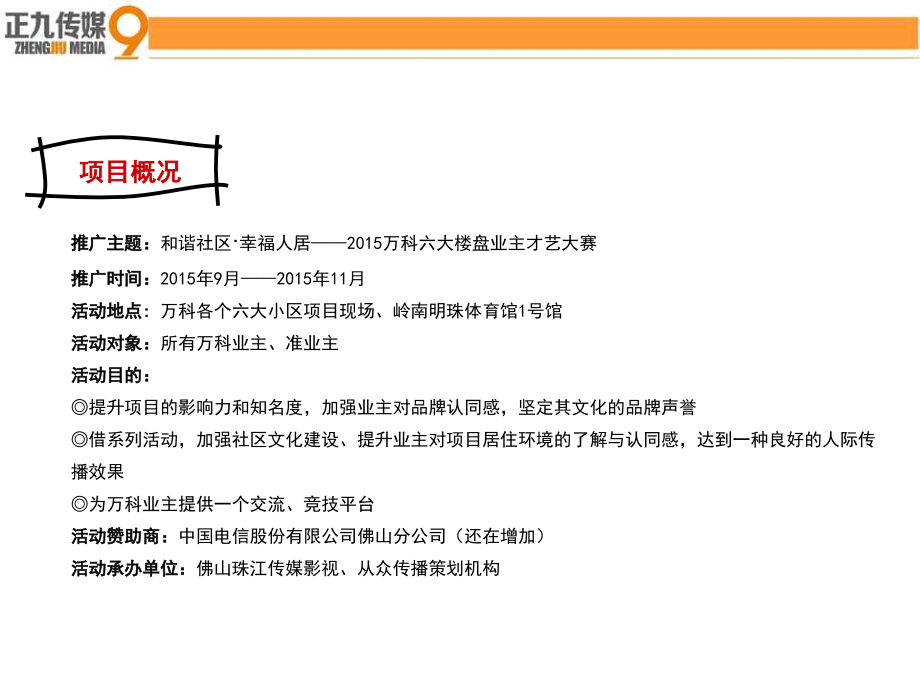 万科地产六大楼盘业主才艺大赛活动策划方案_第2页