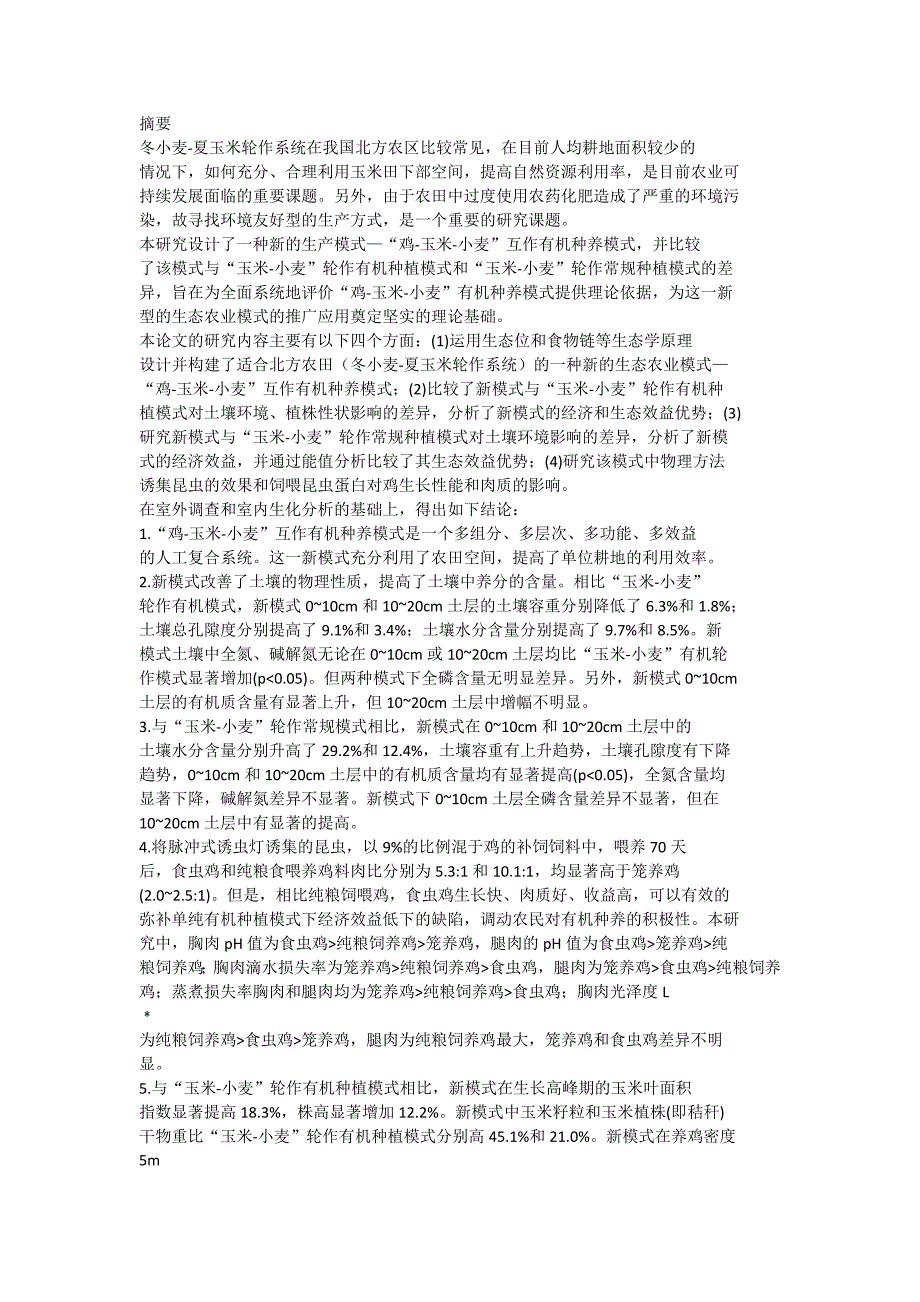 _鸡_玉米_小麦_互作有机种养模式综合效益分析_第1页