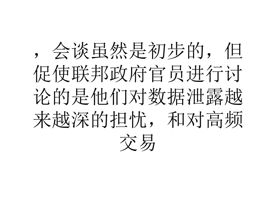 美国拟改变敏感经济数据公布模式_第3页