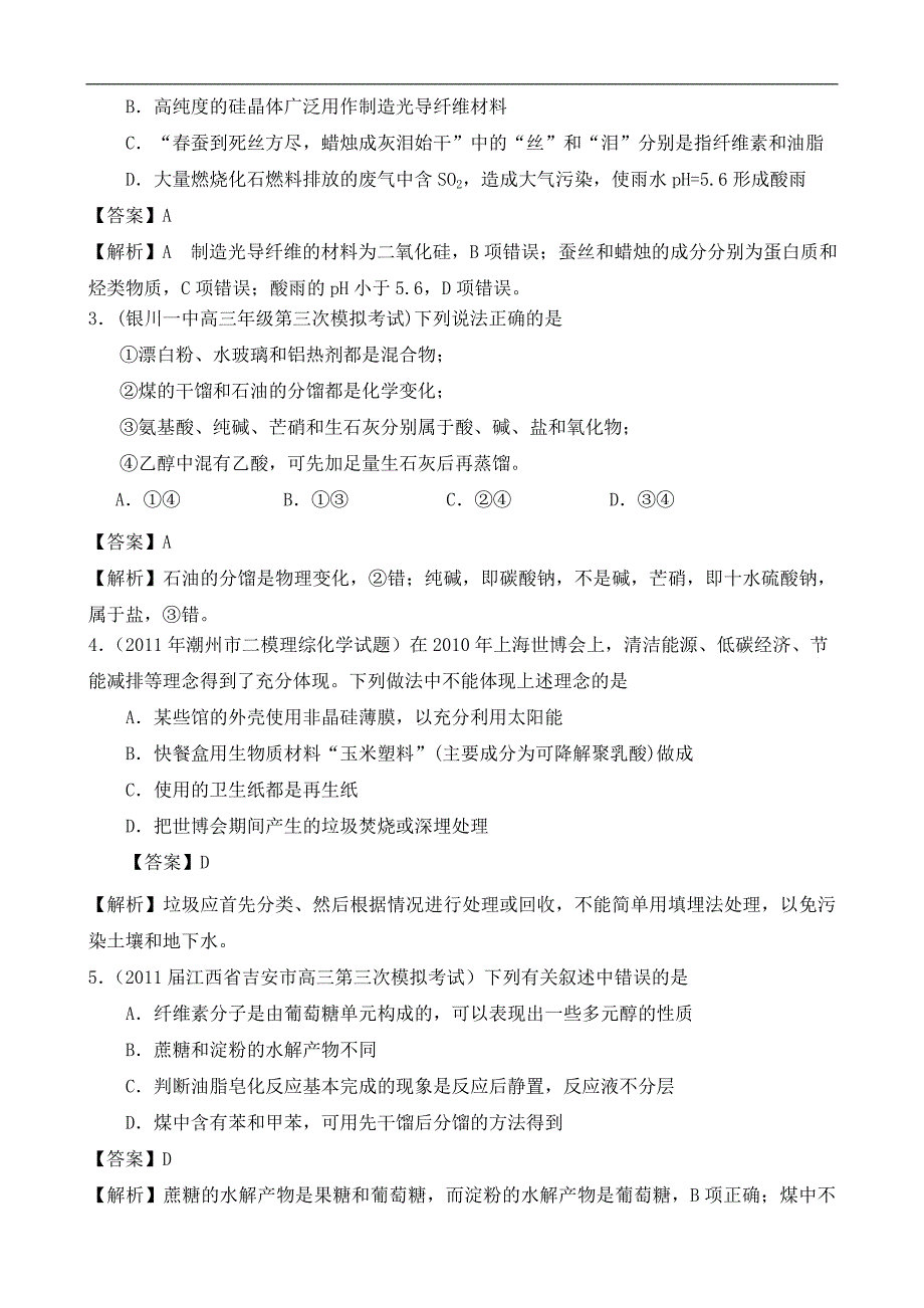 2012年高考化学题型技巧分类训练：题型一__概念辨析与化学用语正误判断型选择题_第2页