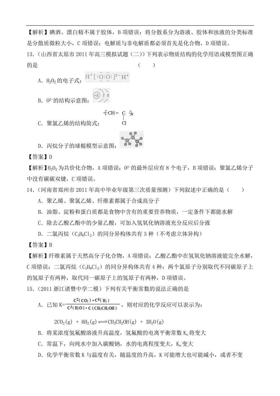 2012年高考化学题型技巧分类训练：题型一__概念辨析与化学用语正误判断型选择题_第5页