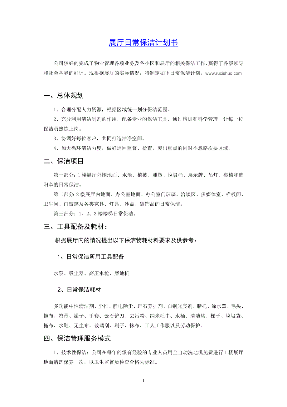 展厅日常保洁计划书_第3页