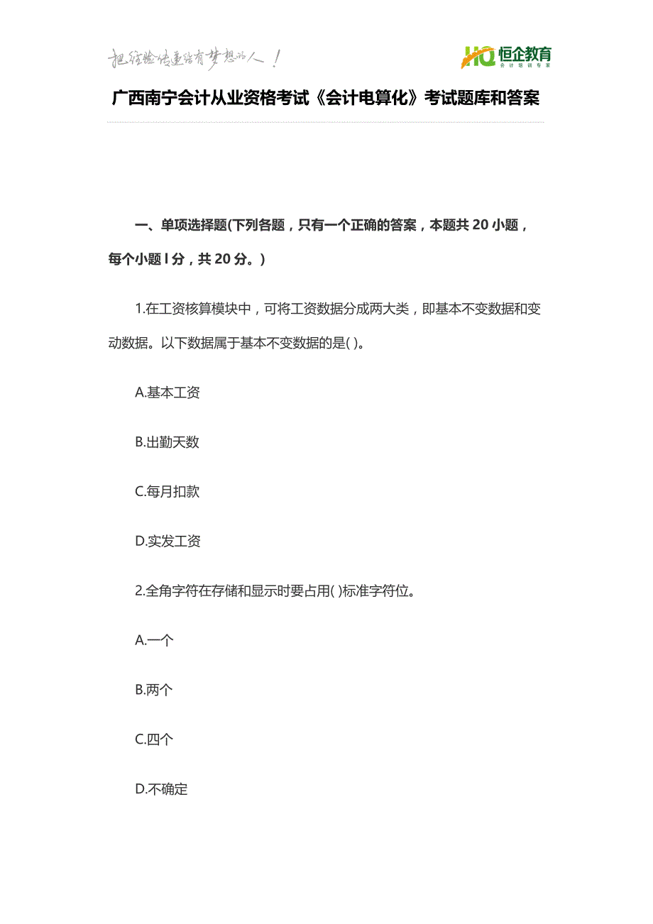 广西南宁会计从业资格考试《会计电算化》考试题库和答案_第1页