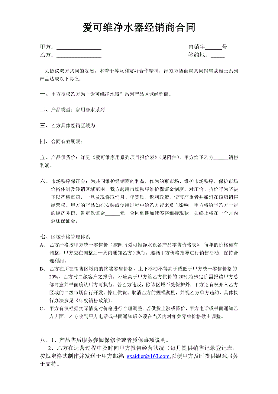 爱可维净水器经销商合同_第1页