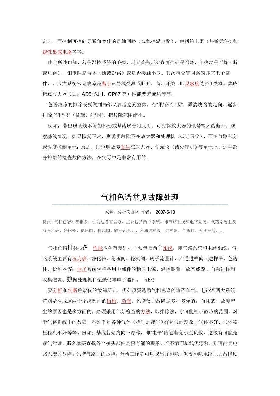 离子色谱仪常见故障的排除_第5页