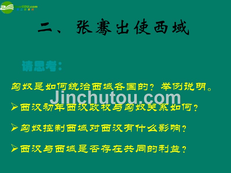 广东省珠海市金海岸中学七年级历史上册《第15课 汉通西域和丝绸之路》课件01 新人教版_第3页