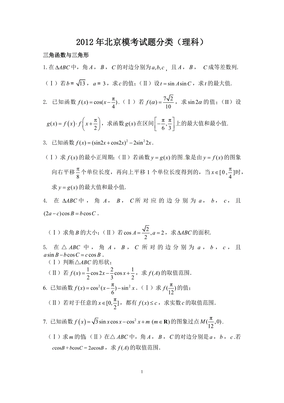 2012年北京模考试题分类(理科)_第1页