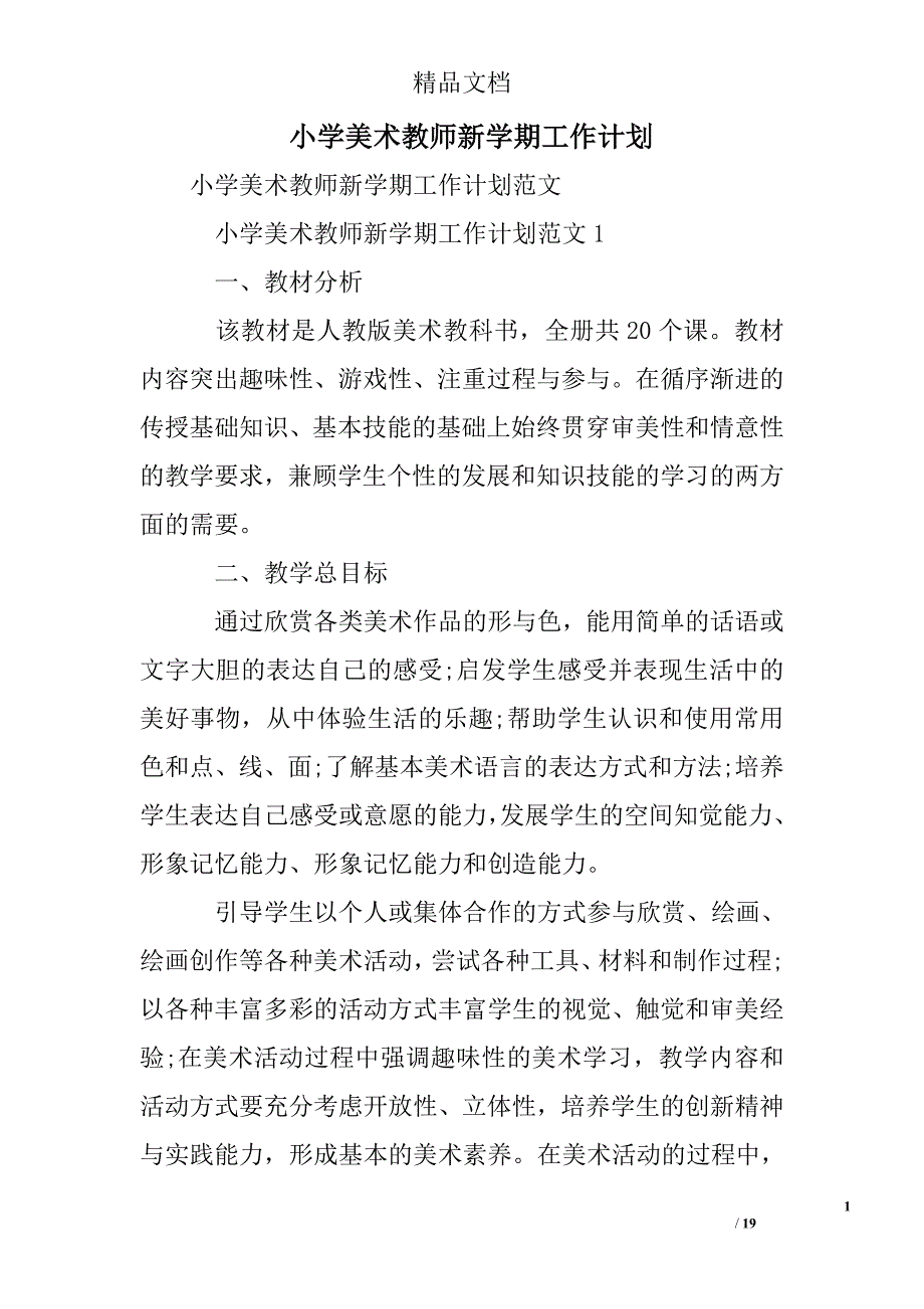 小学美术教师新学期工作计划精选 _第1页