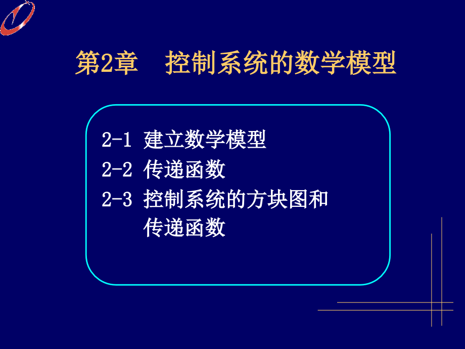 南京林业大学自动控制原理ppt2_第1页