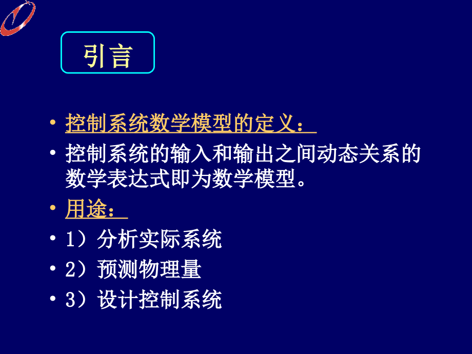 南京林业大学自动控制原理ppt2_第2页