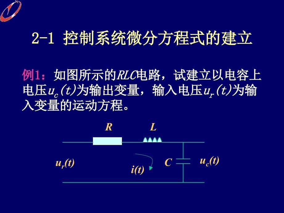 南京林业大学自动控制原理ppt2_第5页