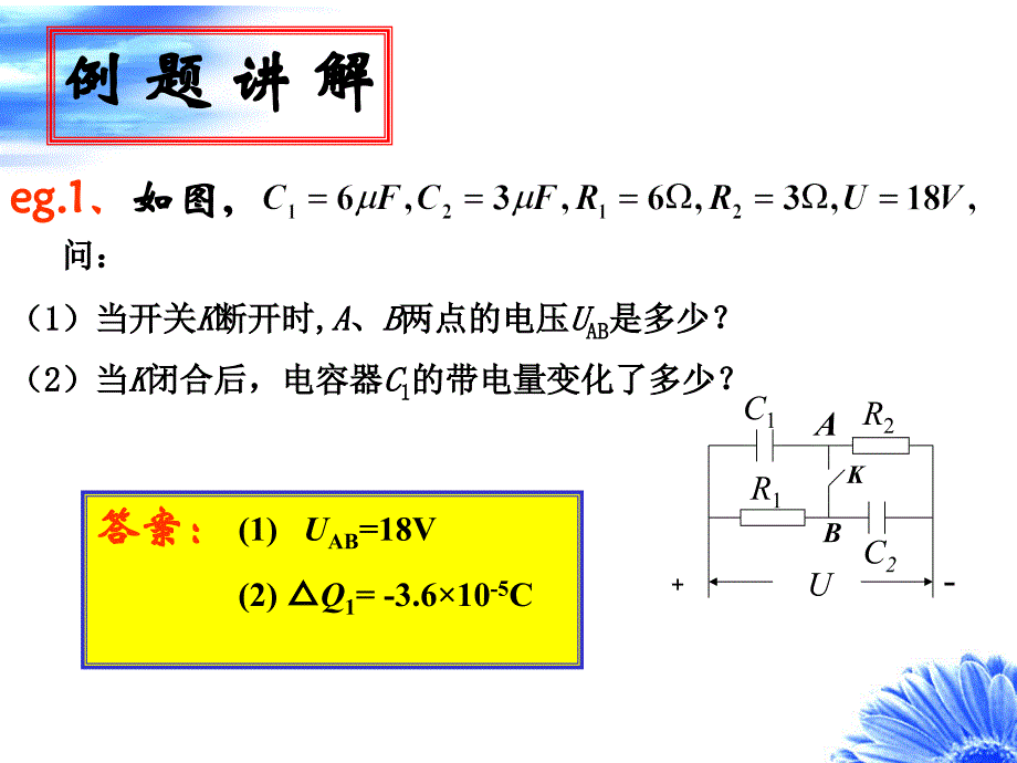 电容器在直流电路中连接专题例题讲解_第3页