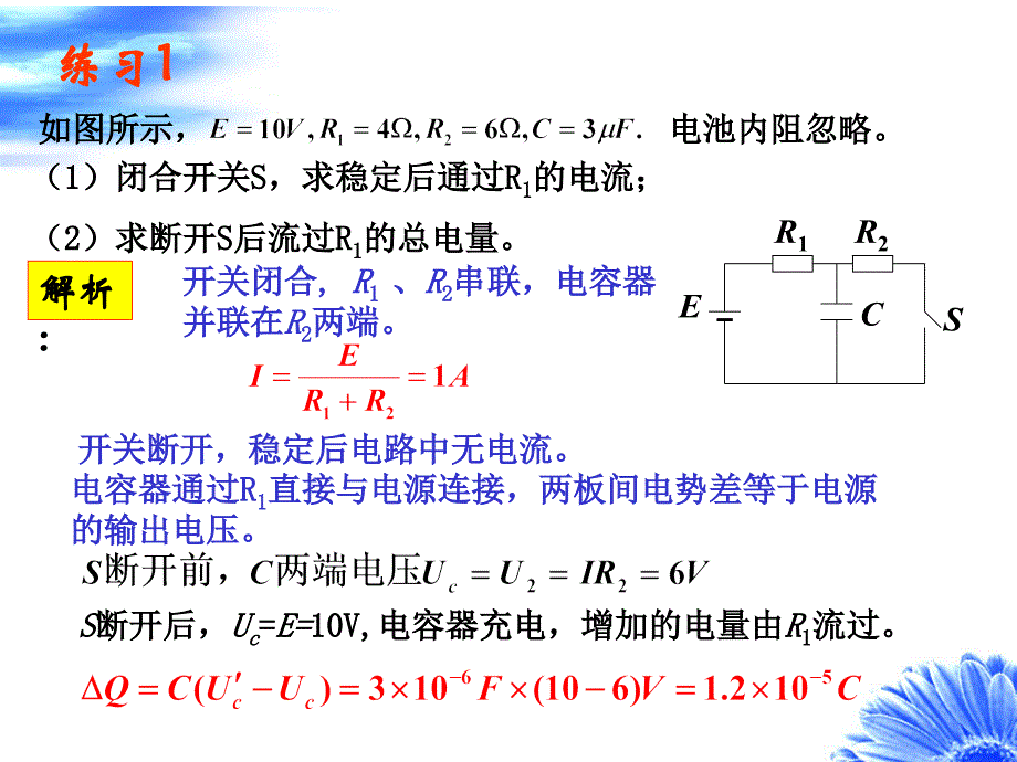 电容器在直流电路中连接专题例题讲解_第4页