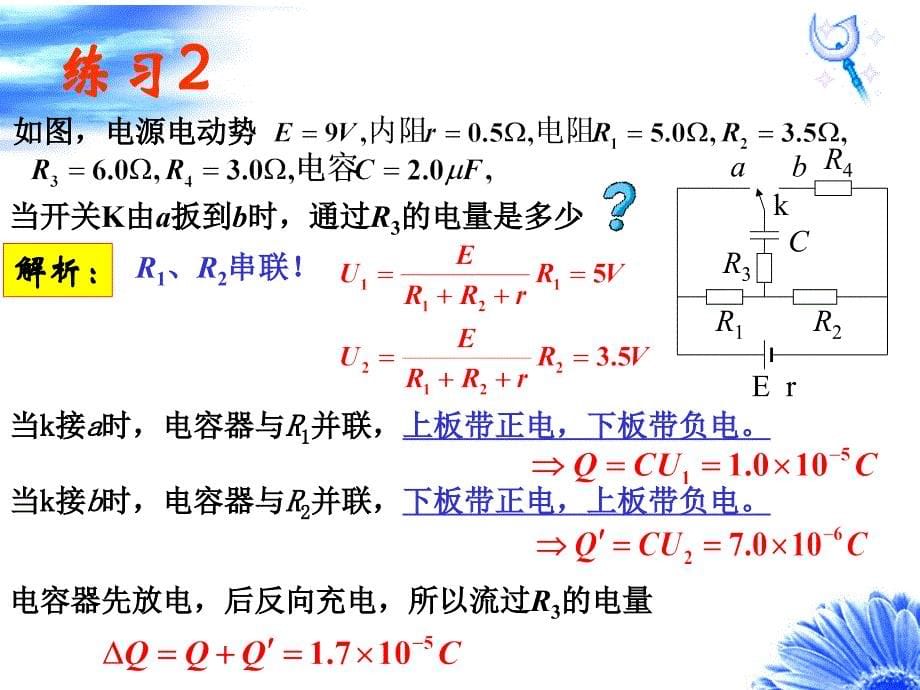 电容器在直流电路中连接专题例题讲解_第5页