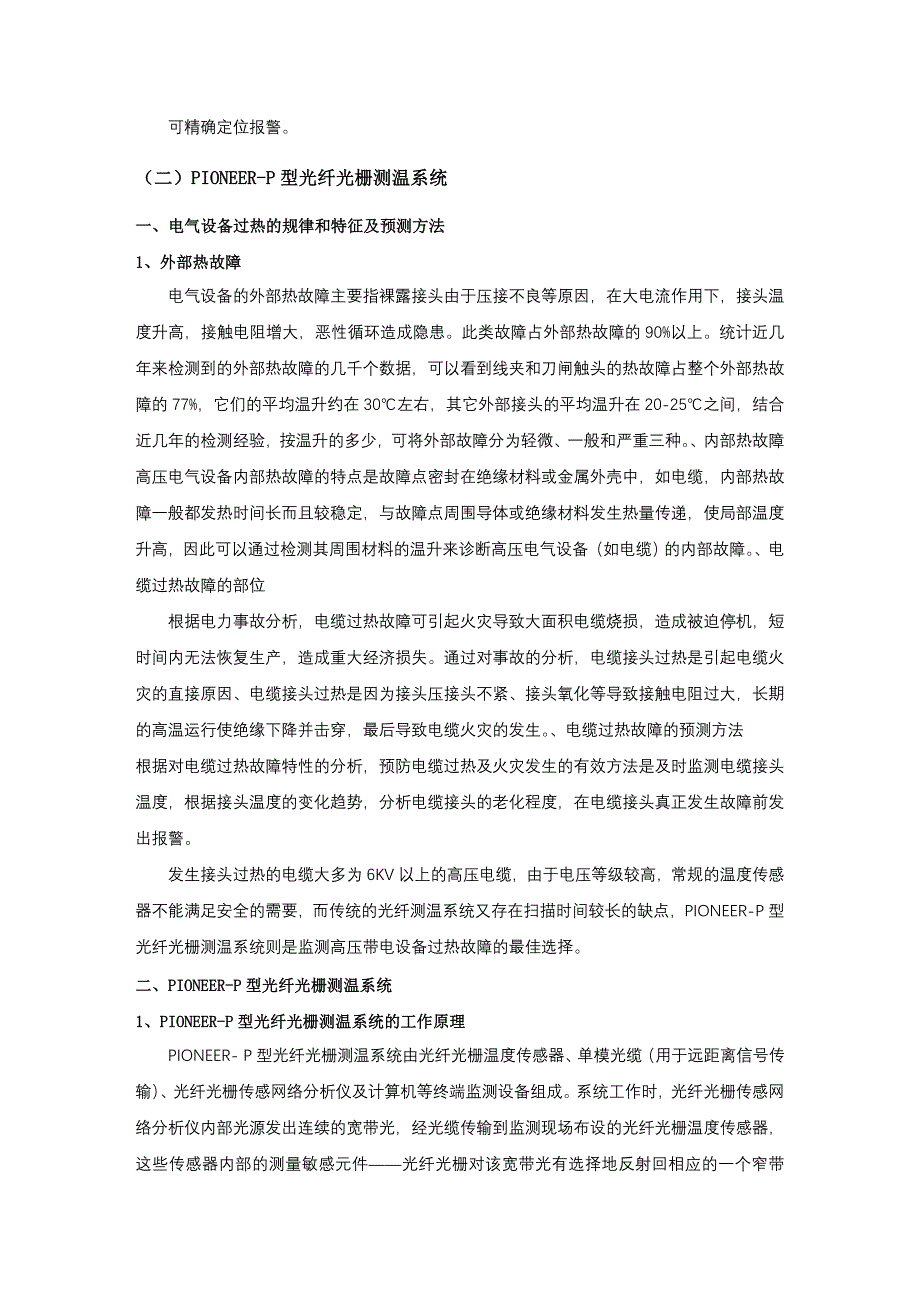 基于pioneer-p型光纤光栅在高压电力设备在线监测及过温预警系统_第3页