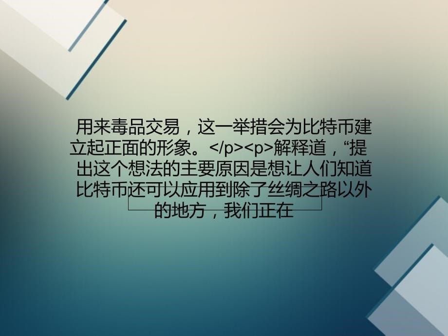 比特币协会ceo：数字货币是全球性的好工具_第5页