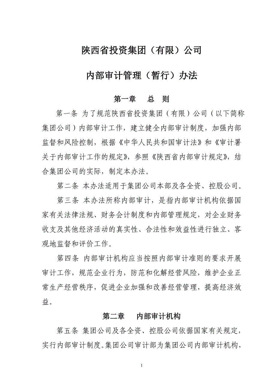 集团审计管理办法_第1页