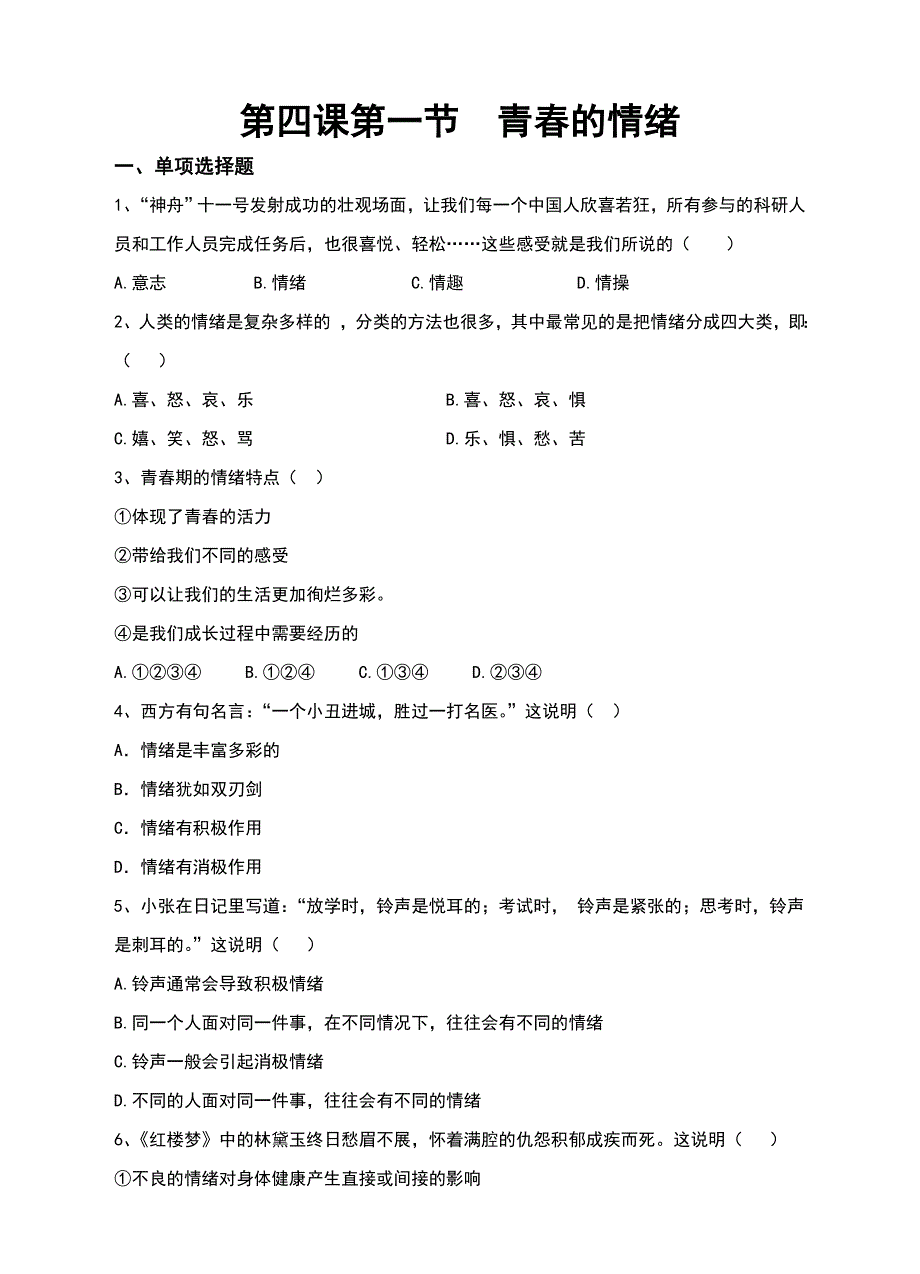 人教版七年级《道德与法治》下册4.1《青春的情绪》同步习题（含答案）_第1页