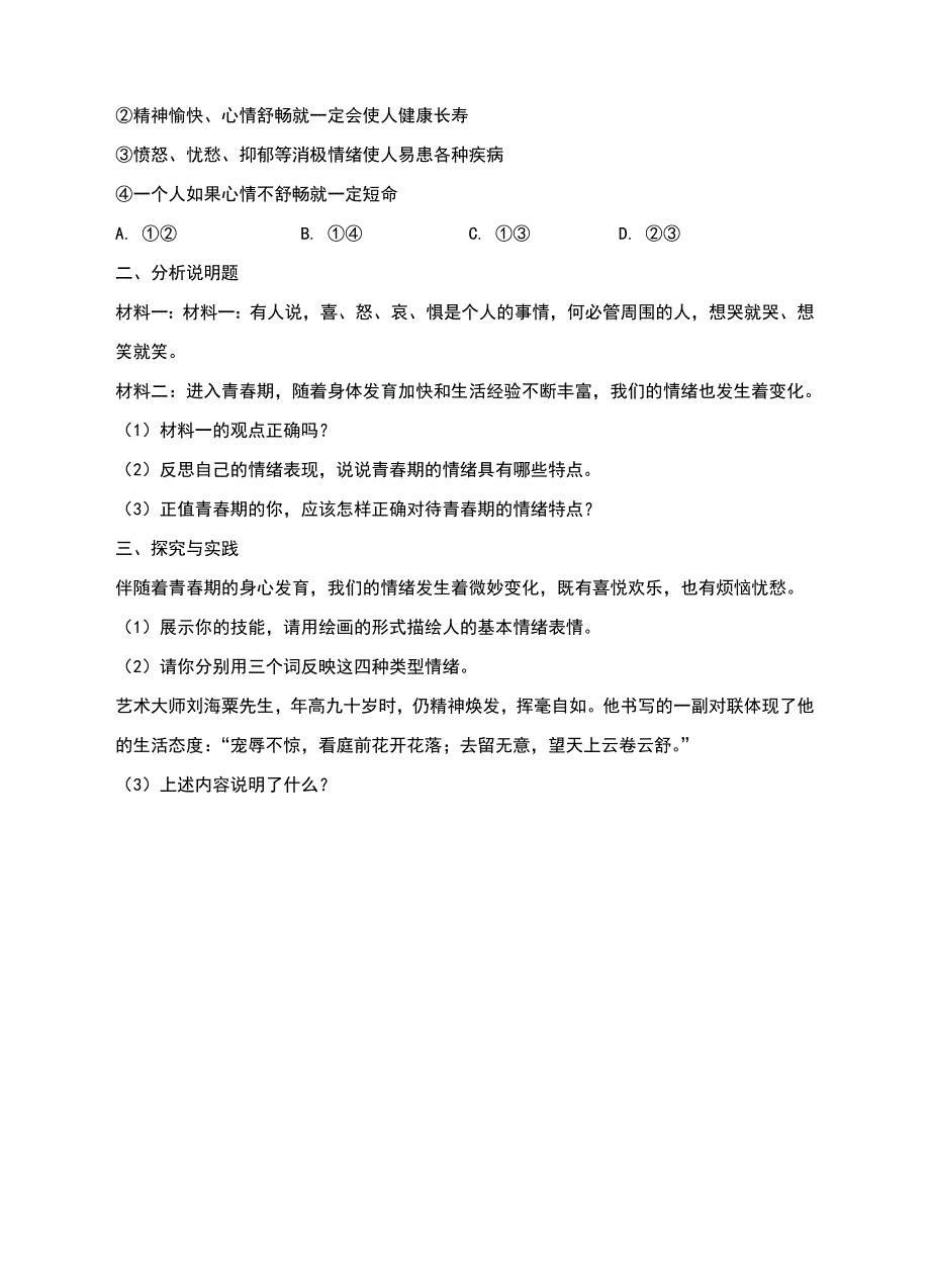 人教版七年级《道德与法治》下册4.1《青春的情绪》同步习题（含答案）_第2页