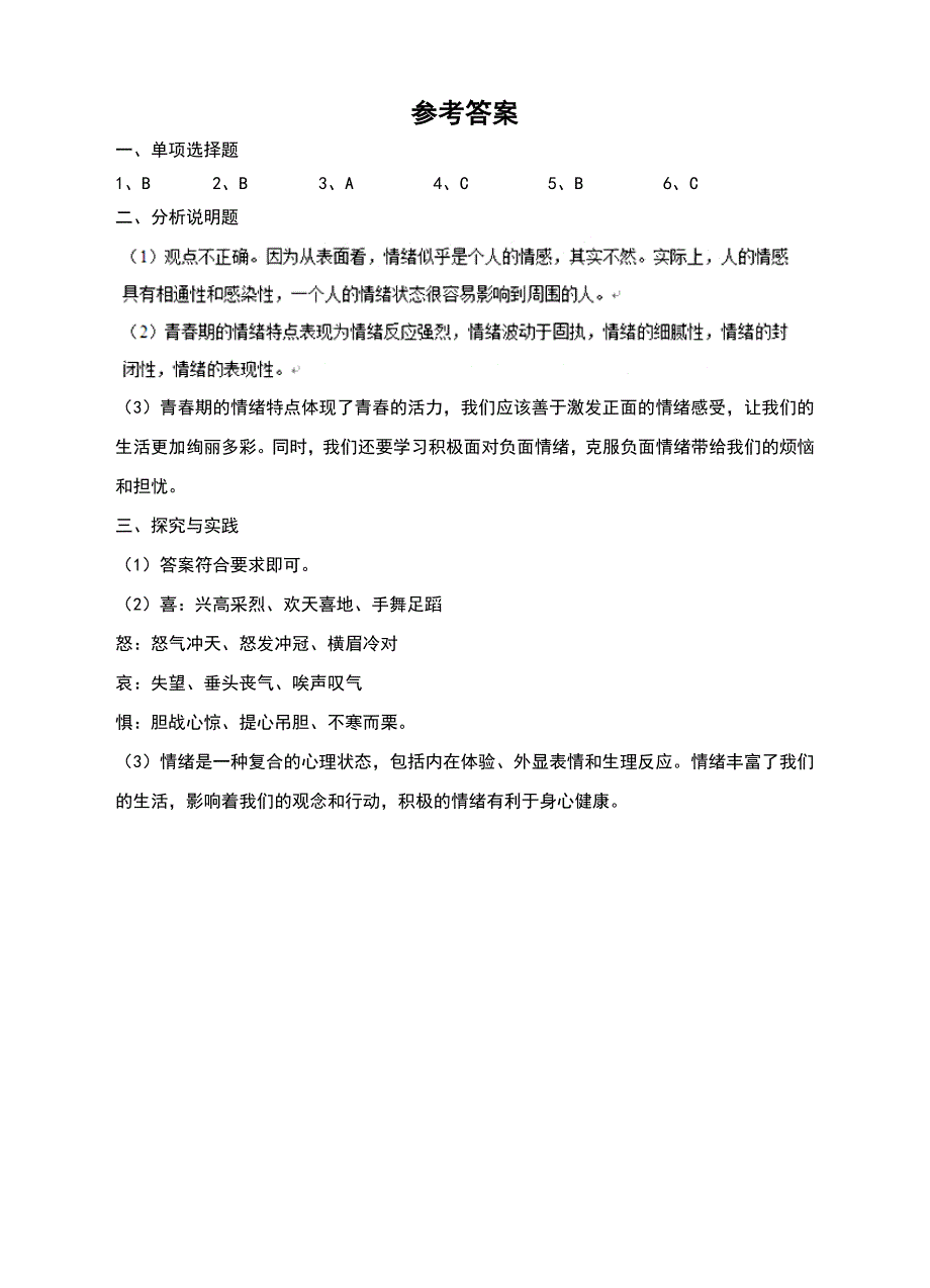 人教版七年级《道德与法治》下册4.1《青春的情绪》同步习题（含答案）_第3页