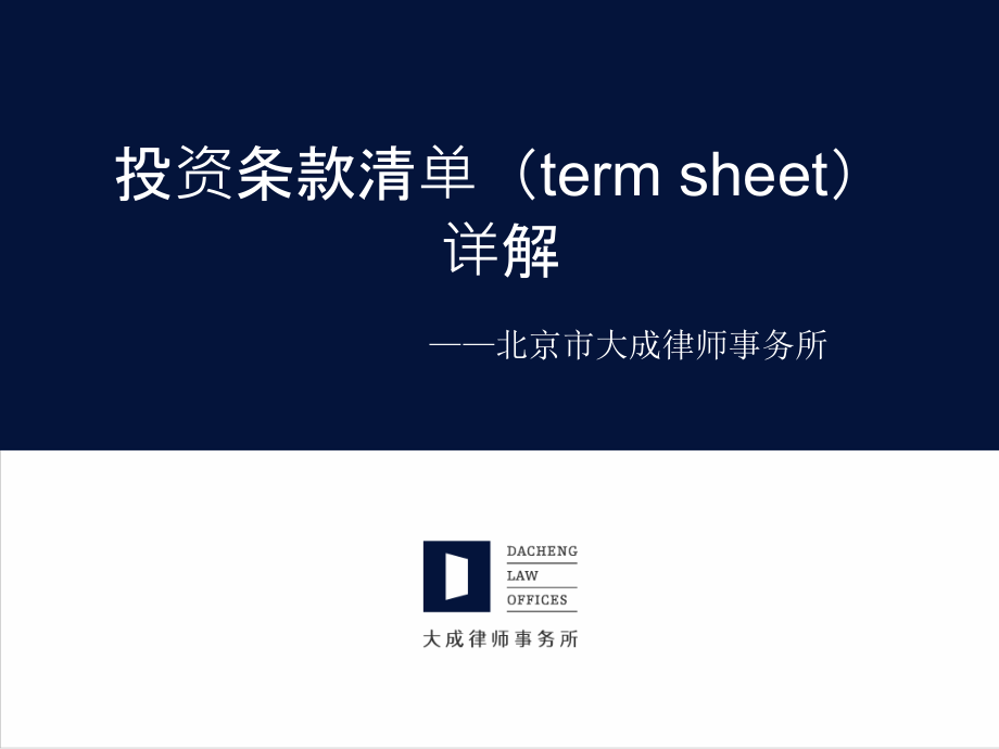 投资条款清单(term_sheet)详解_第1页