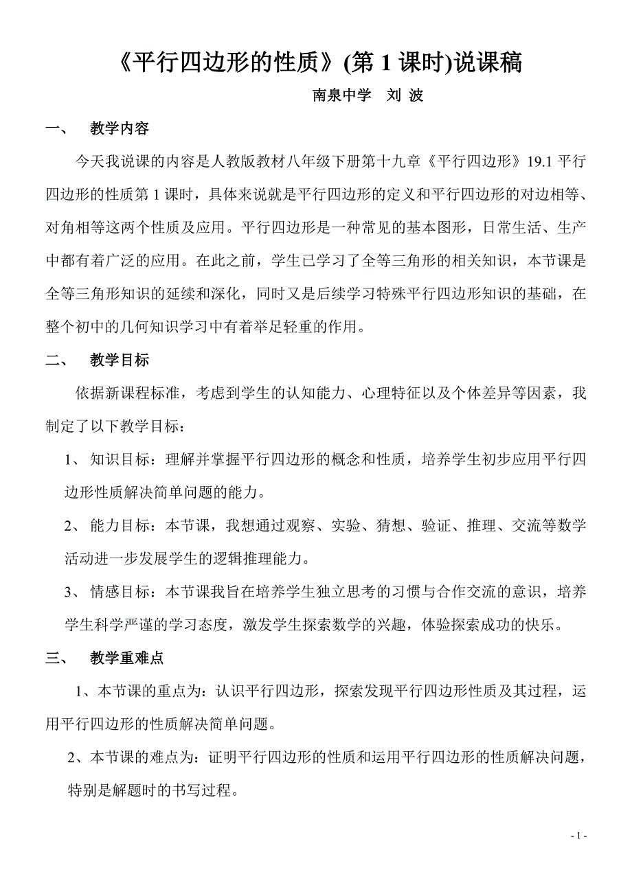 平行四边形的性质(说课稿)_第1页