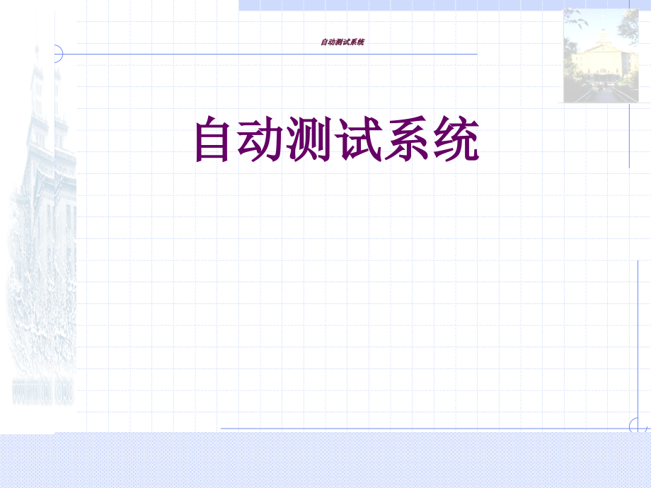 自动测试系统设计_第1页