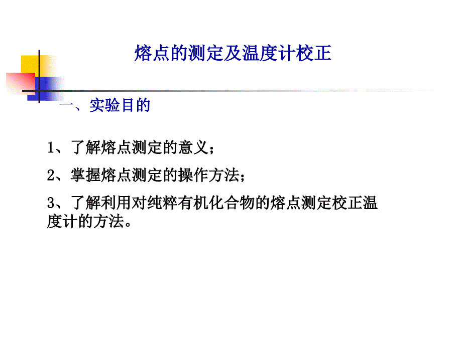 熔点的测定及温度计校正_第1页