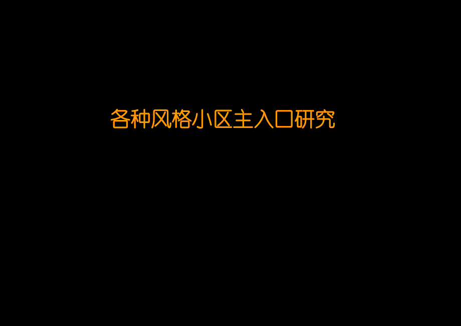 住宅小区主入口分析_第1页