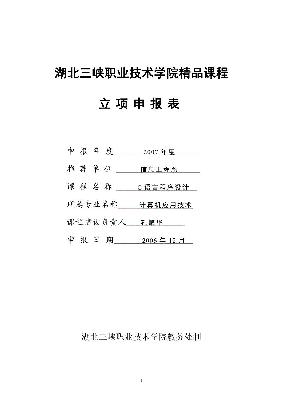 湖北三峡职业技术学院精品课程_第1页