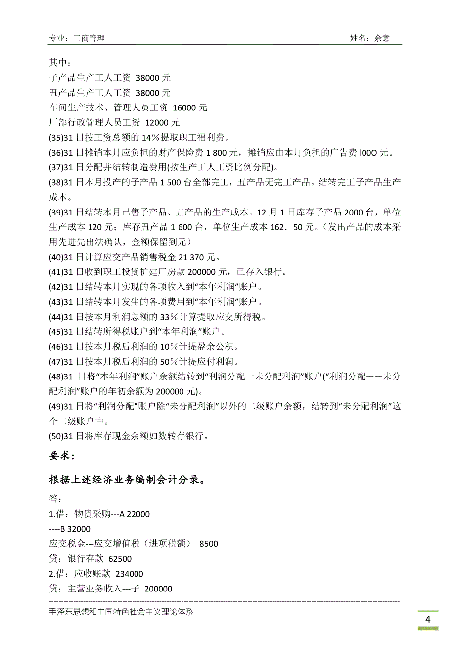 基础会计学a 作业--主观题_第4页