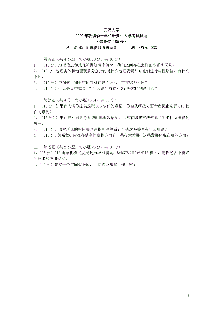 武汉大学测绘遥感信息工程国家重点实验室(地图学与地理信息系统专业的考研真题)_第2页