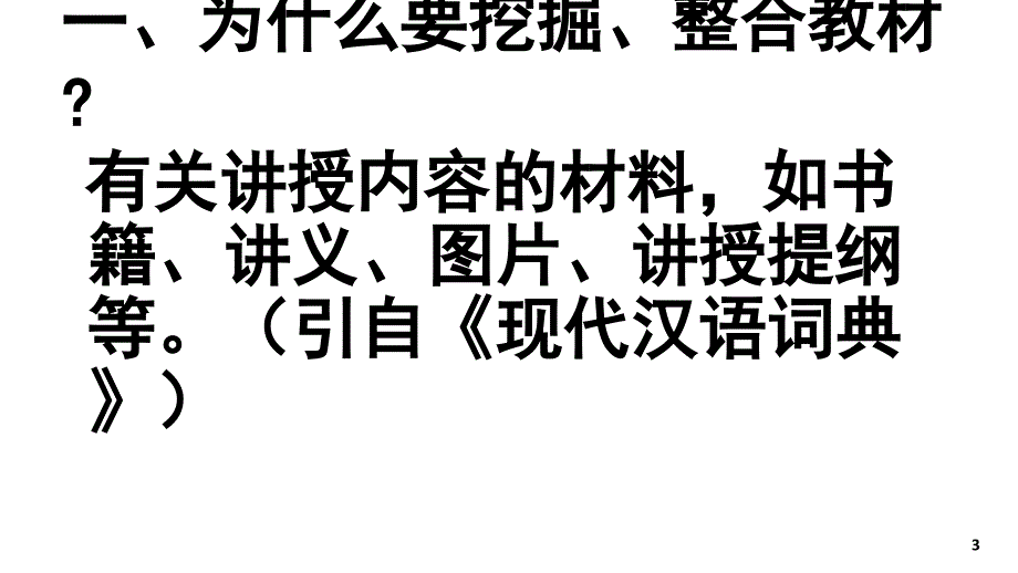 人教版七年级《道德与法治》下册——挖掘整合教材的策略与方法（共76张）_第3页