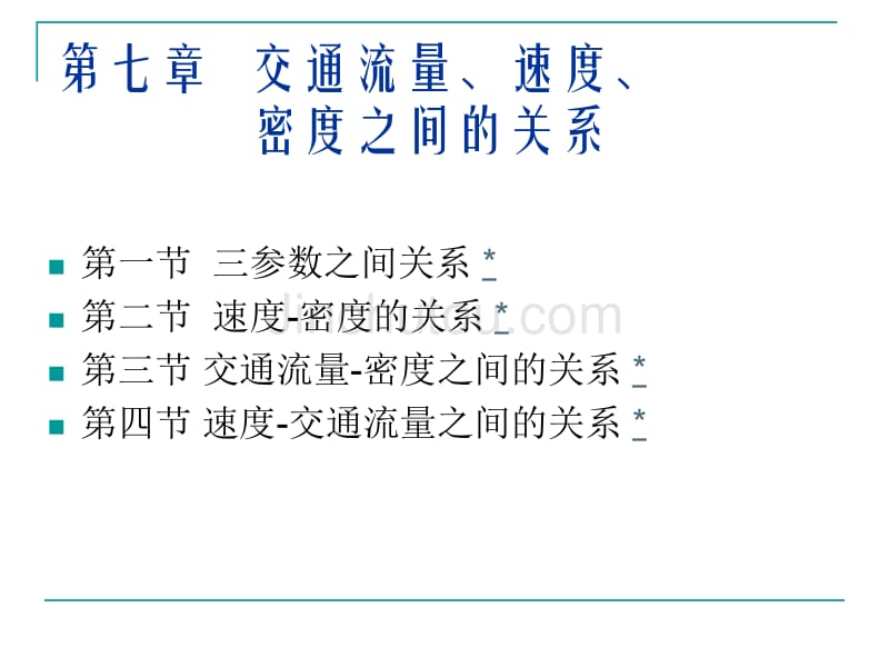 交通量、速度、密度之间的关系_第2页