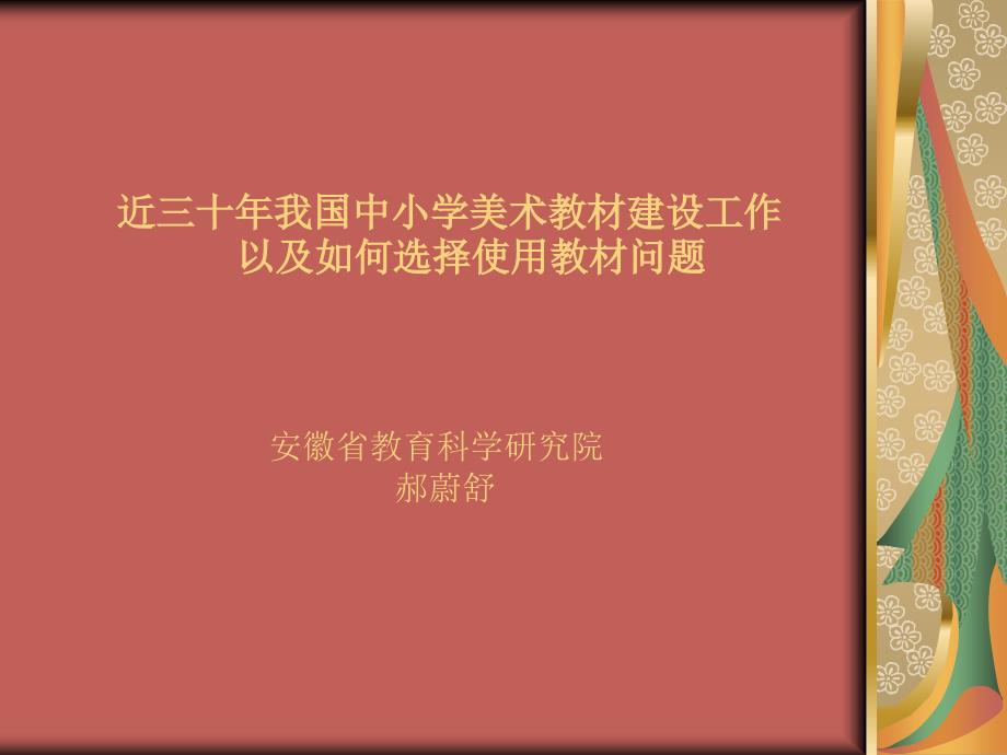 近三十年我国中小学美术教材建设工作_第1页