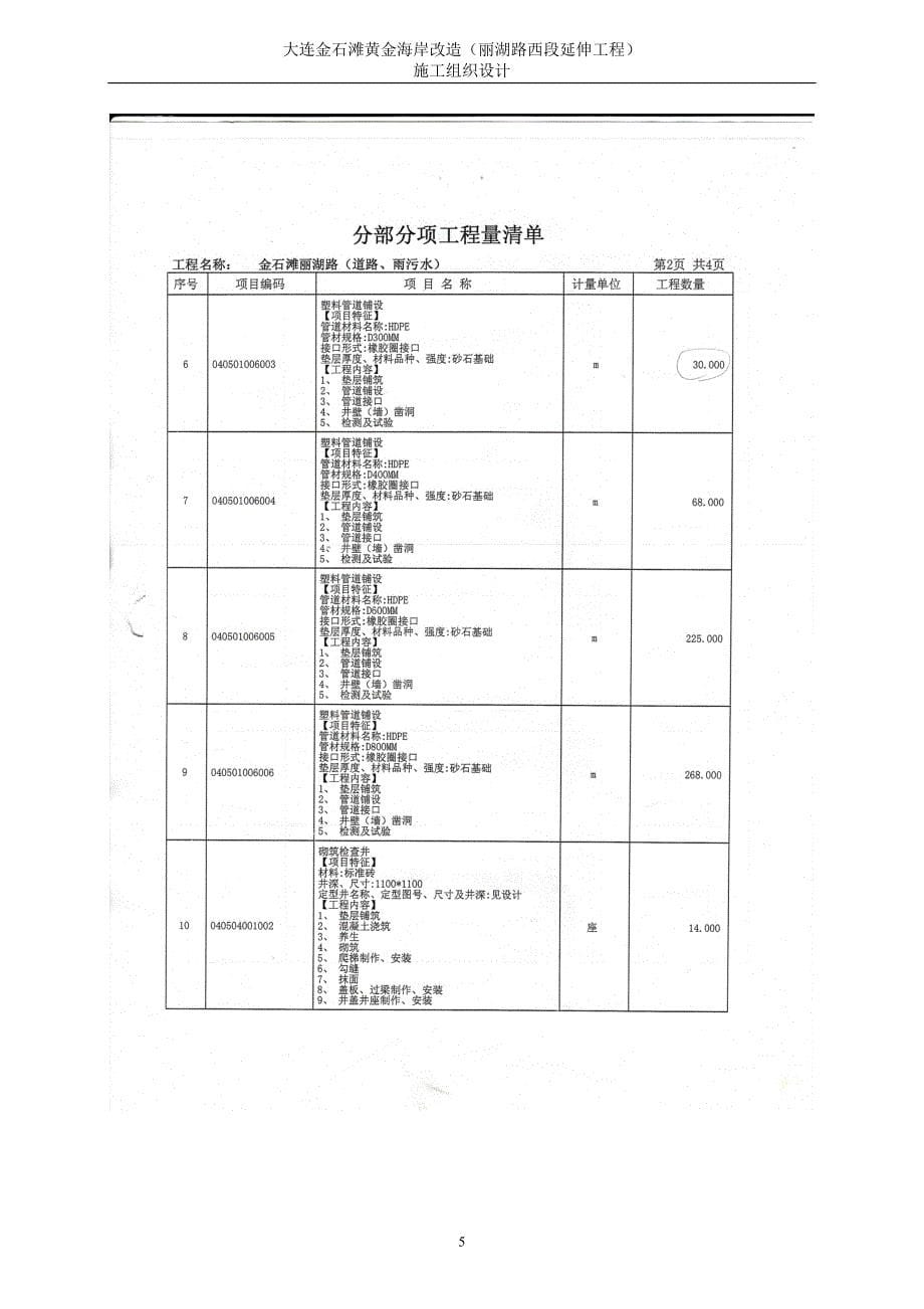 大连金石滩黄金海岸改造(丽湖路西段延伸工程)施工组织设计_第5页